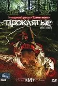 Проклятые (2006)