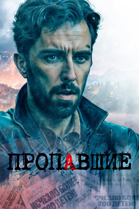 Пропавшие (сериал 2020)