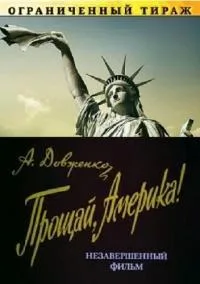 Прощай, Америка! (1951)