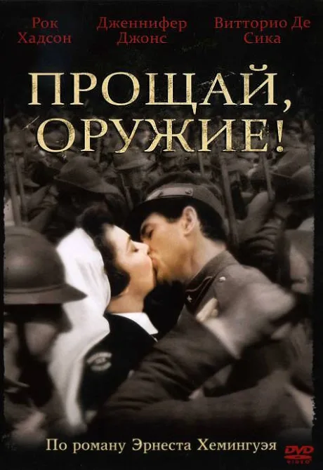 Прощай, оружие! (1957)