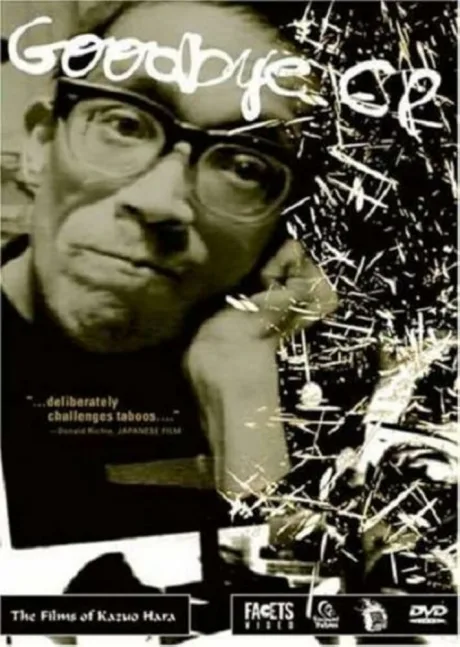 Прощай, церебральный паралич (1972)