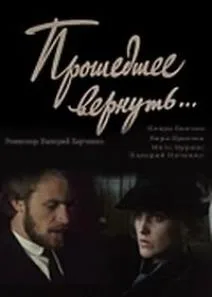 Прошедшее вернуть… (сериал 1988)