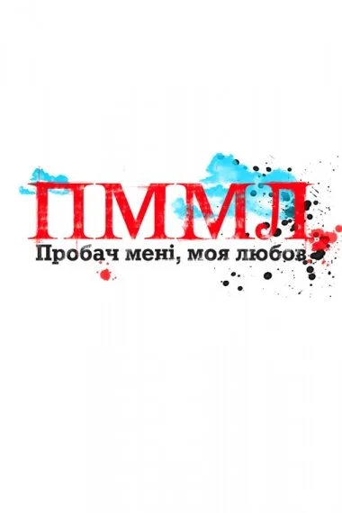 Прости меня моя любовь (сериал 2012)