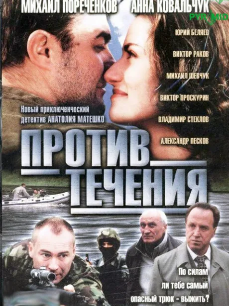 Против течения (сериал 2004)