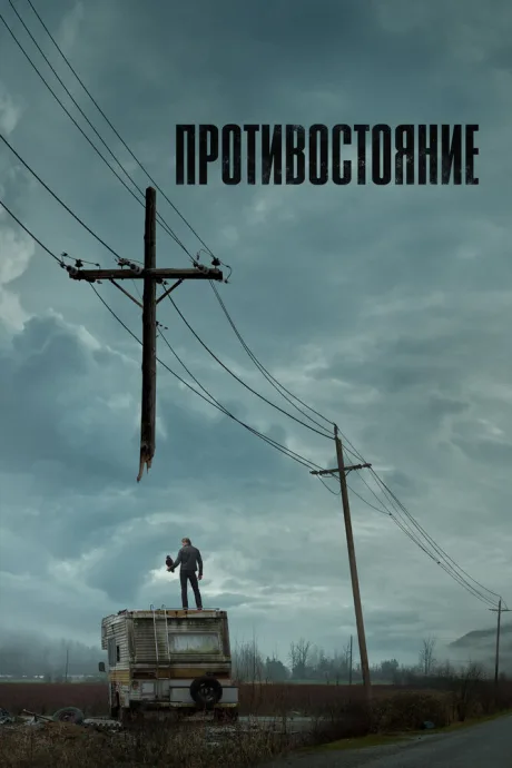 Противостояние (сериал 2020)