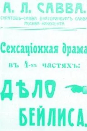 Процесс Бейлиса (1917)