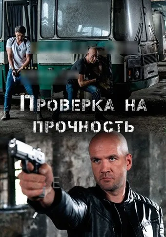 Проверка на прочность (сериал 2018)