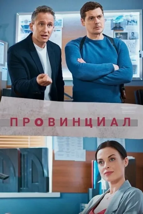 Провинциал (сериал 2021)