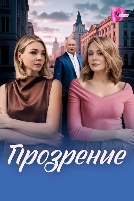 Прозрение (сериал 2026)