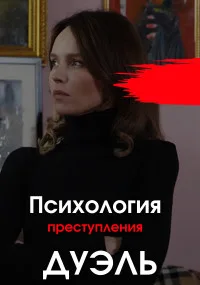Психология преступления. Дуэль (2021)