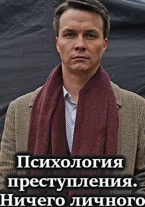Психология преступления. Ничего личного (2021)