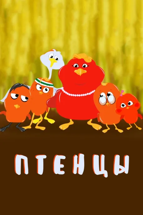 Птенцы (сериал 2020)