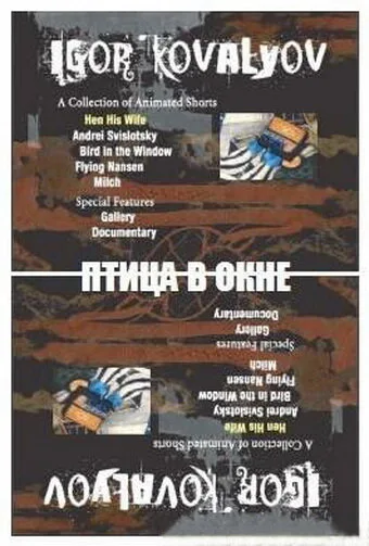 Птица в окне (1996)