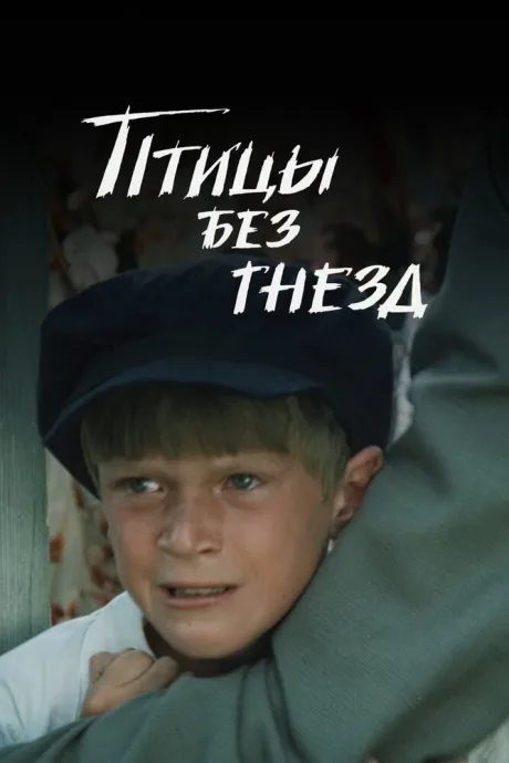 Птицы без гнезд (1996)