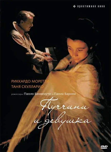 Пуччини и девушка (2008)