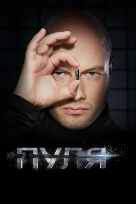 Пуля (сериал 2018)