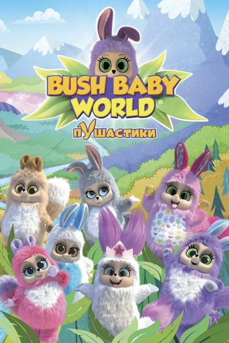 Пушастики (сериал 2008)