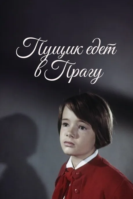 Пущик едет в Прагу (1965)