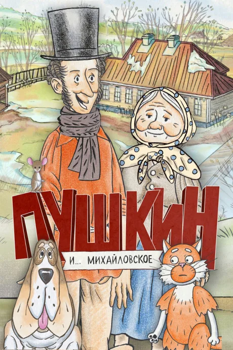 Пушкин и… Михайловское (сериал 2023)