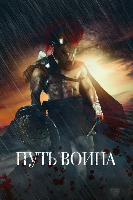 Путь воина (сериал 2018)