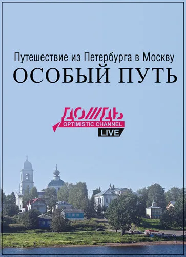 Путешествие из Петербурга в Москву: Особый Путь (сериал 2014)