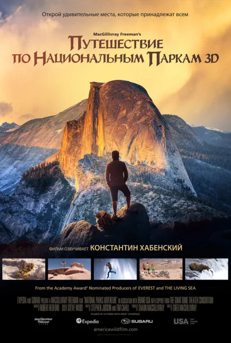 Путешествие по национальным паркам 3D (2016)