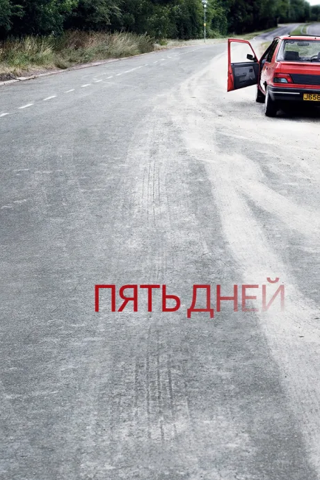 Пять дней (сериал 2007)