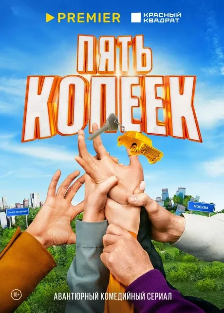 Пять копеек (сериал 2024)
