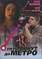 Пять минут до метро (сериал 2006)