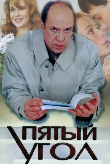 Пятый угол (сериал 2001)