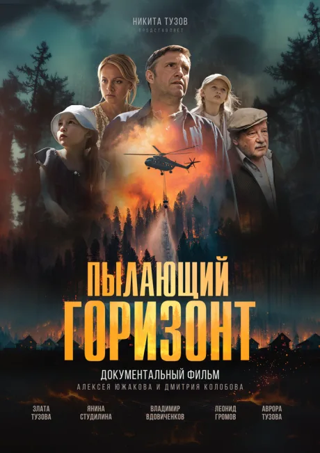 Пылающий горизонт (2025)