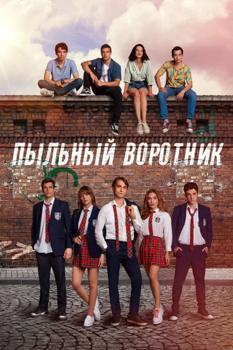 Пыльный воротник (сериал 2022)