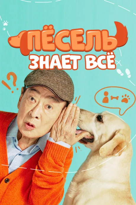 Пёсель знает всё (сериал 2024)