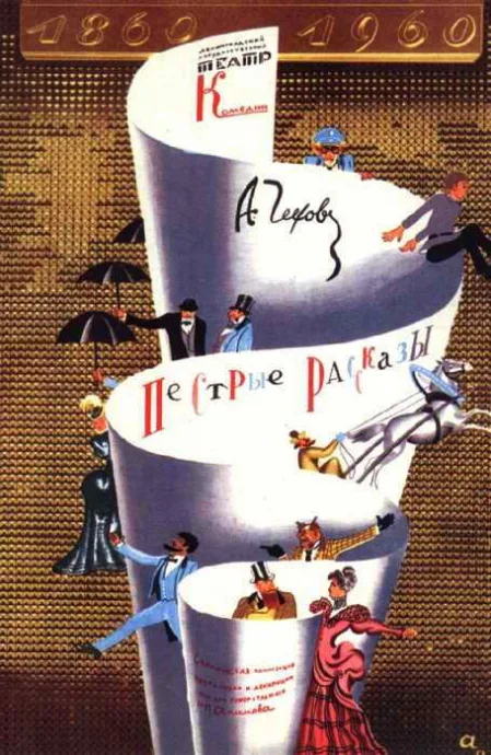 Пёстрые рассказы (1961)