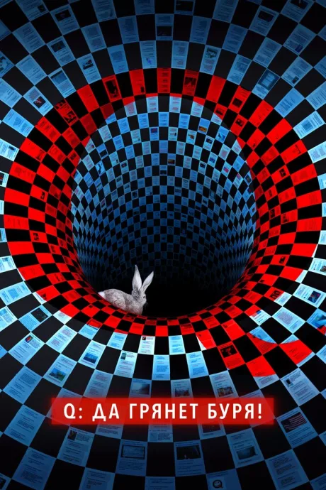 Q: Да грянет буря! (сериал 2021)