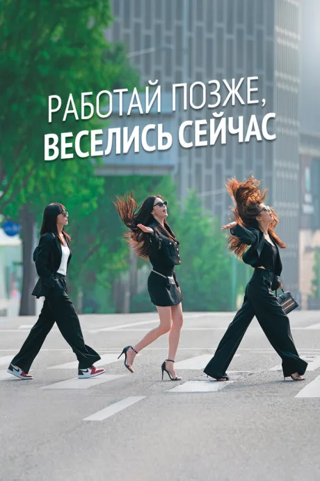 Работай позже, веселись сейчас (сериал 2021)
