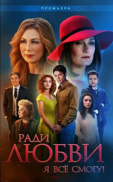 Ради любви я всё смогу (сериал 2015)