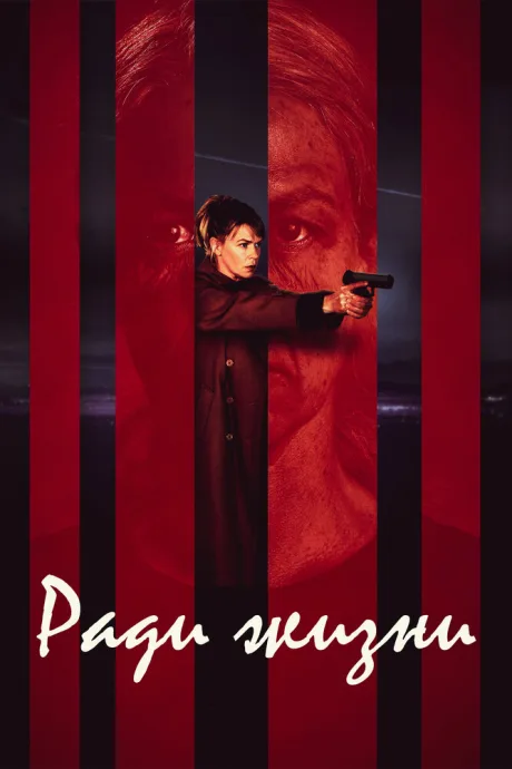 Ради жизни (сериал 2020)