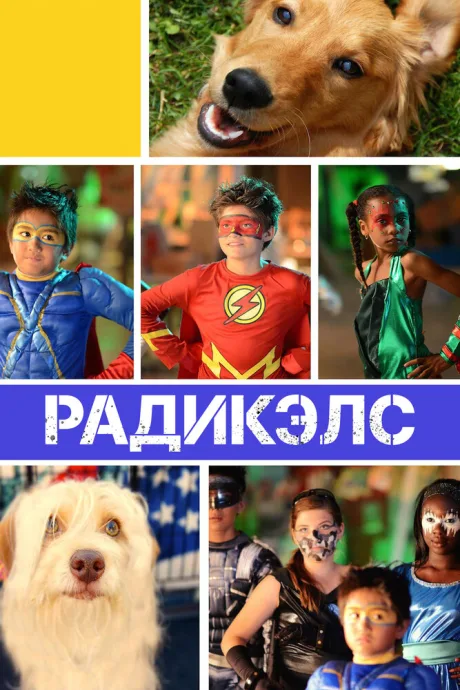 Радикэлс (2014)