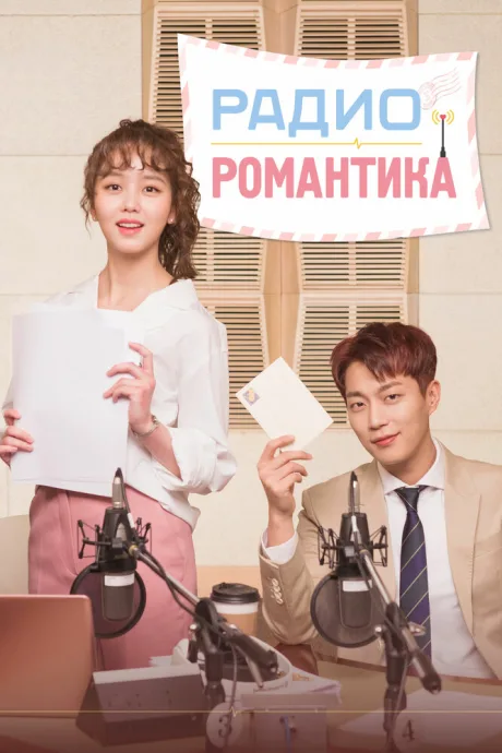Радио «Романтика» (сериал 2018)