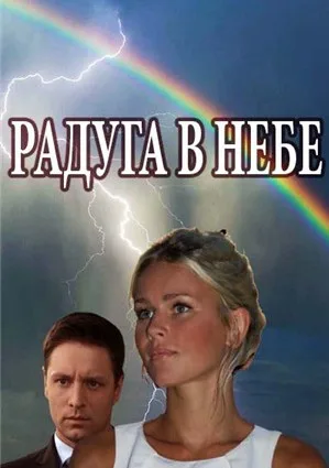 Радуга в небе (сериал 2017)