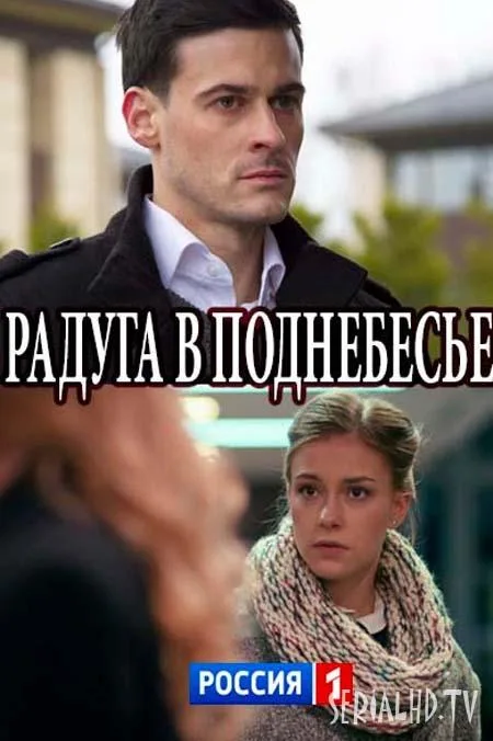 Радуга в поднебесье (сериал 2017)