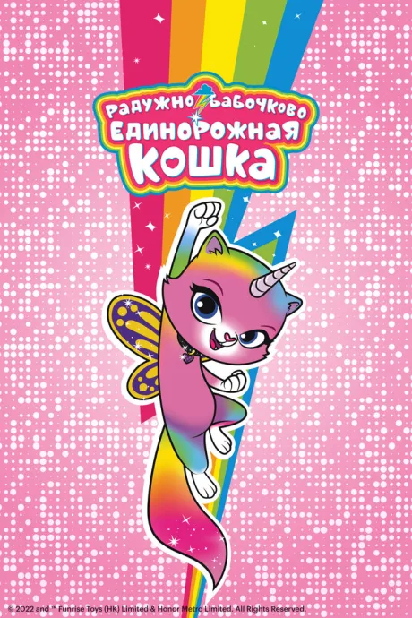 Радужно-бабочково-единорожная кошка (сериал 2019)