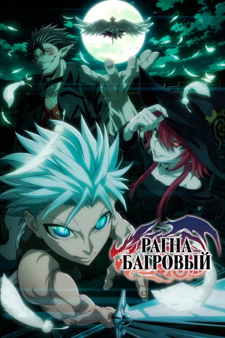 Рагна Багровый (сериал 2023)