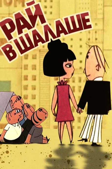 Рай в шалаше (1966)