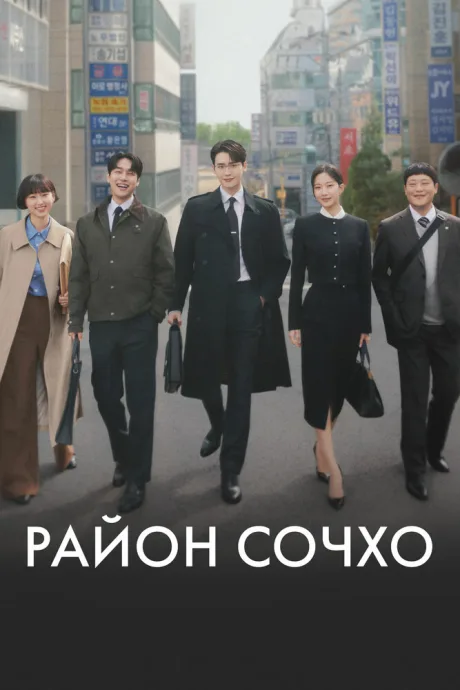Район Сочхо (сериал 2025)