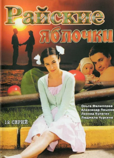 Райские яблочки (сериал 2008)