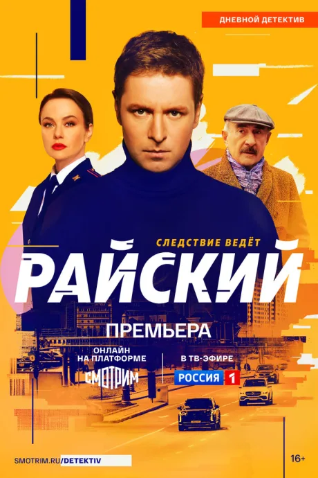 Райский (сериал 2021)