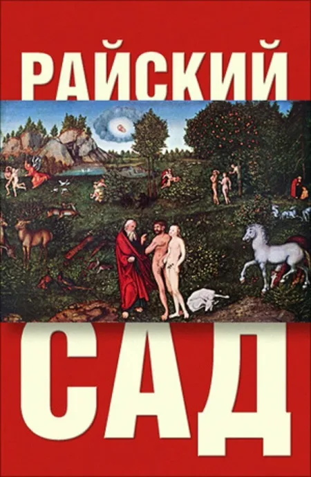 Райский сад (1990)