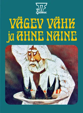 Рак-волшебник (1985)